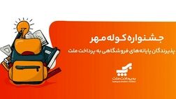 برگزاری جشنواره کوله مهر ویژه دارندگان کارتخوان های بانک ملت
