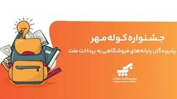 برگزاری جشنواره کوله مهر ویژه دارندگان کارتخوان های بانک ملت
