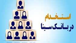 بانک سینا استخدام می‌کند
