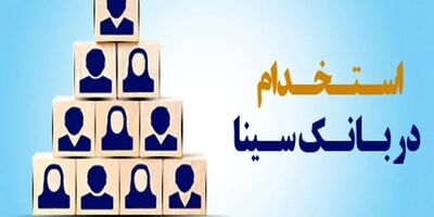 بانک سینا استخدام می‌کند
