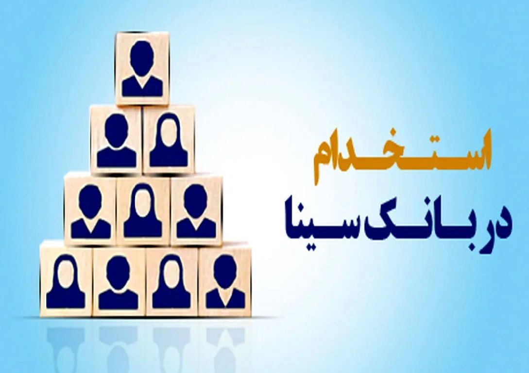 بانک سینا استخدام میکند