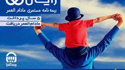 بیمه آسیا طرح جدید بیمه‌ مستمری مادام العمر"رایان" را ارائه می کند
