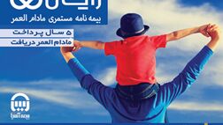 بیمه آسیا طرح جدید بیمه‌ مستمری مادام العمر"رایان" را ارائه می کند
