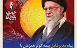پیام مدیرعامل بیمه کوثر همزمان با مراسم وداع و تشییع پیکر رهبر شهید انقلاب
