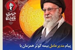 پیام مدیرعامل بیمه کوثر همزمان با مراسم وداع و تشییع پیکر رهبر شهید انقلاب
