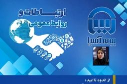  از اندوه تا امید؛ نبض وقایع بیمه آسیا در قاب تصویر