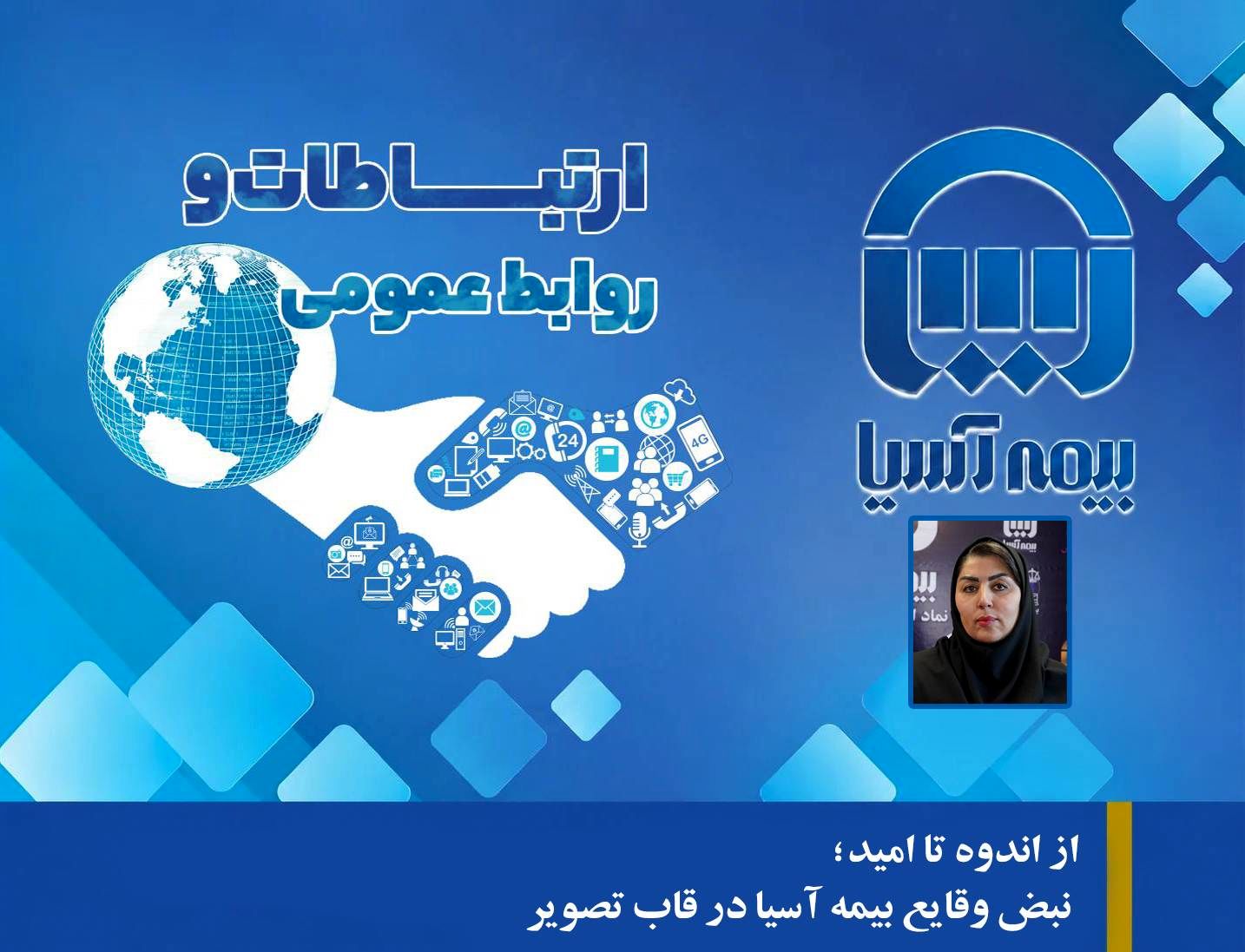  از اندوه تا امید؛ نبض وقایع بیمه آسیا در قاب تصویر