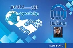 از اندوه تا امید؛ نبض وقایع بیمه آسیا در قاب تصویر