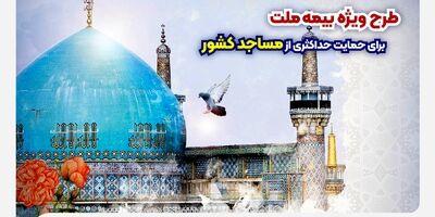 طرح ویژه بیمه ملت برای حمایت حداکثری از مساجد کشور