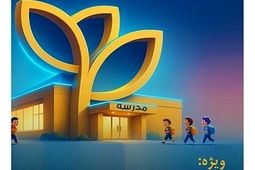 بیمه پارسیان با طرح‌ مهر به استقبال سال تحصیلی جدید می رود
