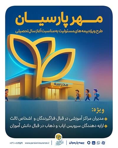 بیمه پارسیان با طرح‌ مهر به استقبال سال تحصیلی جدید می رود
