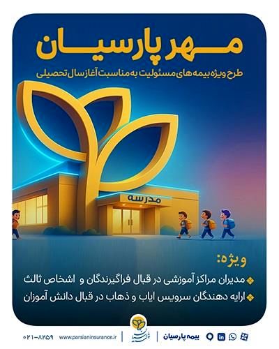 بیمه پارسیان با طرح مهر به استقبال سال تحصیلی جدید می رود
