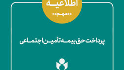 اطلاعیه صندوق اعتباری هنر درباره حق بیمه بهار