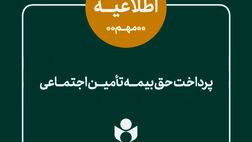 اطلاعیه صندوق اعتباری هنر درباره حق بیمه بهار