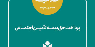 اطلاعیه صندوق اعتباری هنر درباره حق بیمه بهار