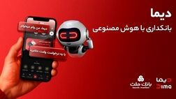 تجربه ای نوین از بانکداری دیجیتال در بانک ملت/ ورود «دیما» به مرحله جدیدی از توسعه خدمات و تعامل با مشتریان

