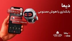 تجربه ای نوین از بانکداری دیجیتال در بانک ملت/ ورود «دیما» به مرحله جدیدی از توسعه خدمات و تعامل با مشتریان

