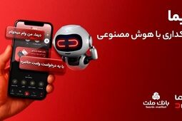 تجربه ای نوین از بانکداری دیجیتال در بانک ملت/ ورود «دیما» به مرحله جدیدی از توسعه خدمات و تعامل با مشتریان

