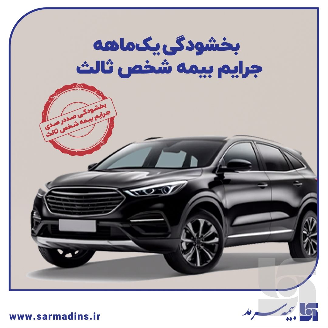 بخشودگی یکماهه جرایم بیمه شخص ثالث