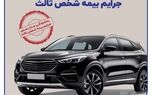 بخشودگی یک‌ماهه جرایم بیمه‌ شخص ثالث
