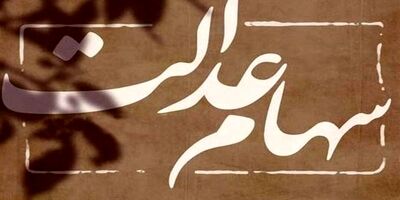 سود سهام عدالت برای ۳۰۷ هزار نفر دو بار واریز شد