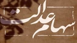 واریز مرحله سوم سود سهام عدالت جاماندگان