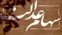 واریز مرحله سوم سود سهام عدالت جاماندگان