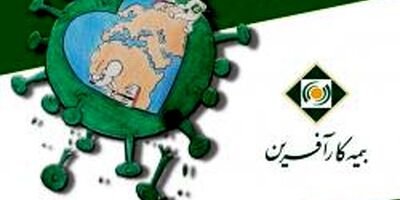 فروش اینترنتی بیمه کرونا مصادف با روز بیمه