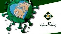 فروش اینترنتی بیمه کرونا مصادف با روز بیمه