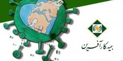 فروش اینترنتی بیمه کرونا مصادف با روز بیمه
