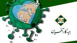 فروش اینترنتی بیمه کرونا مصادف با روز بیمه