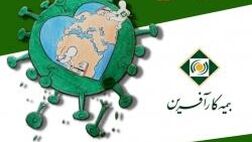 فروش اینترنتی بیمه کرونا مصادف با روز بیمه