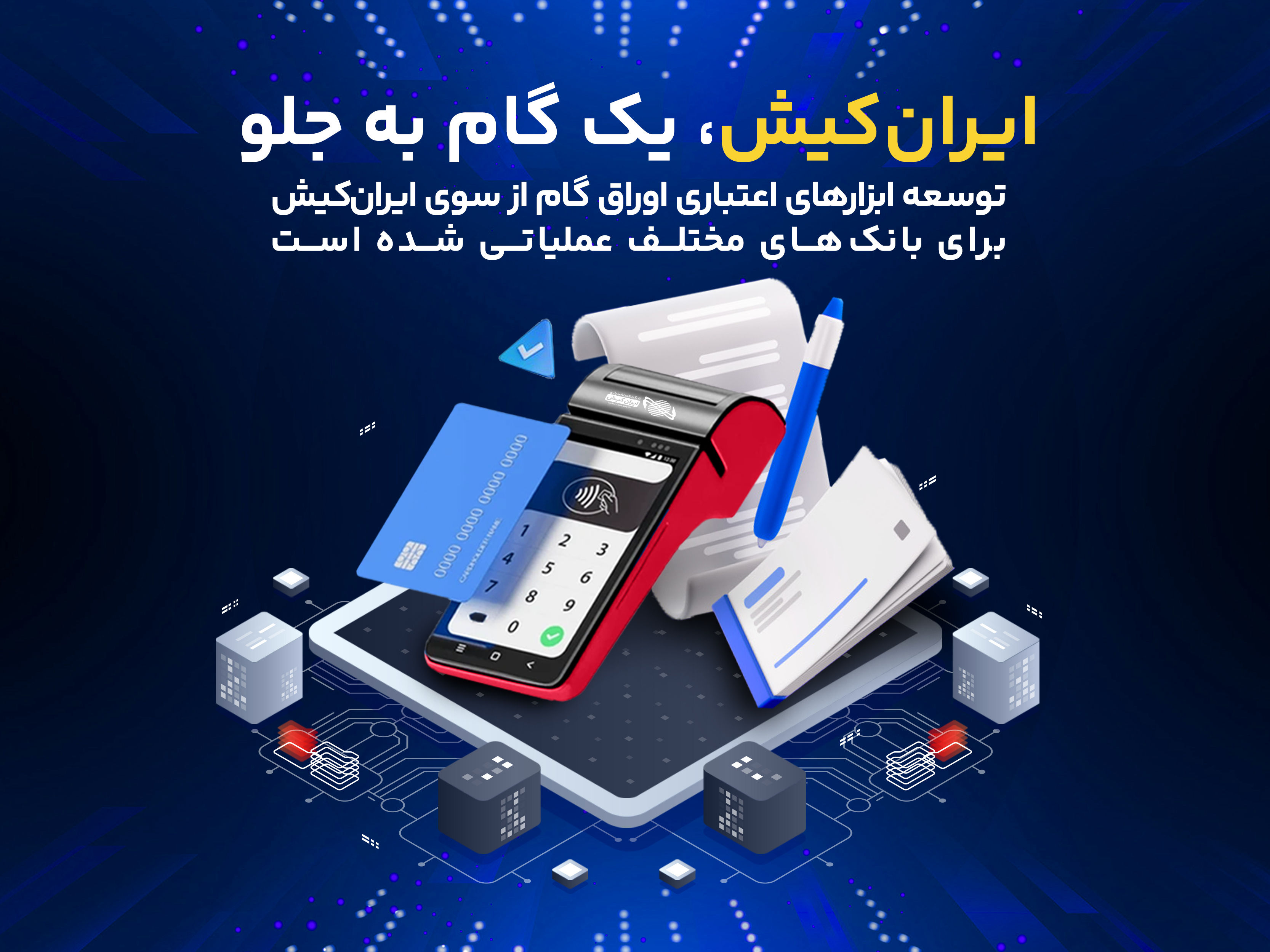 توسعه ابزارهای اعتباری اوراق گام از سوی ایرانکیش برای بانکها
