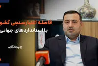 نظام اعتبارسنجی در کلیت نظام مالی و اعتباری کشوردر مراحل بسیار ابتدایی خود قرار دارد + فیلم