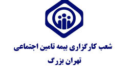 آدرس و اطلاعات دفاتر کارگزاری های بیمه تامین اجتماعی تهران [شرق، غرب، شمال و جنوب]