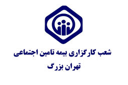 آدرس و اطلاعات دفاتر کارگزاری های بیمه تامین اجتماعی تهران [شرق، غرب، شمال و جنوب]