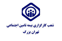 آدرس و اطلاعات دفاتر کارگزاری های بیمه تامین اجتماعی تهران [شرق، غرب، شمال و جنوب]