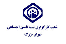 آدرس و اطلاعات دفاتر کارگزاری های بیمه تامین اجتماعی تهران [شرق، غرب، شمال و جنوب]