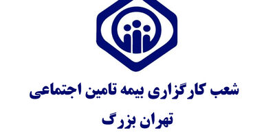 آدرس و اطلاعات دفاتر کارگزاری های بیمه تامین اجتماعی تهران [شرق، غرب، شمال و جنوب]