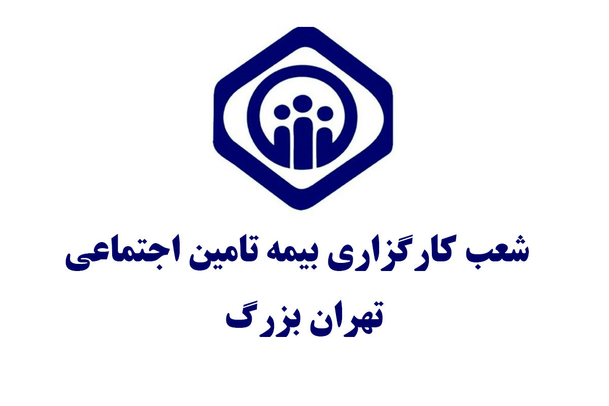 آدرس و اطلاعات دفاتر کارگزاری های بیمه تامین اجتماعی تهران [شرق، غرب، شمال و جنوب]