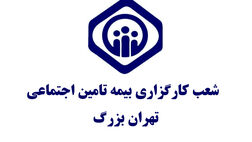 آدرس و اطلاعات دفاتر کارگزاری های بیمه تامین اجتماعی تهران [شرق، غرب، شمال و جنوب]