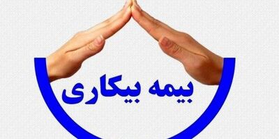 دلایل قطع بیمه بی‌کاری و راه‌کار برقراری مجدد آن