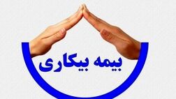 دلایل قطع بیمه بی‌کاری و راه‌کار برقراری مجدد آن