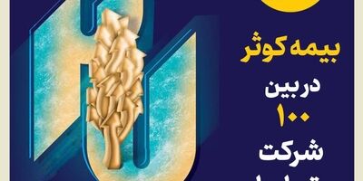 بیمه کوثر در بین صد شرکت برتر ایران
