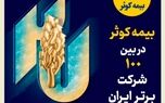 بیمه کوثر در بین صد شرکت برتر ایران
