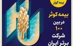 بیمه کوثر در بین صد شرکت برتر ایران
