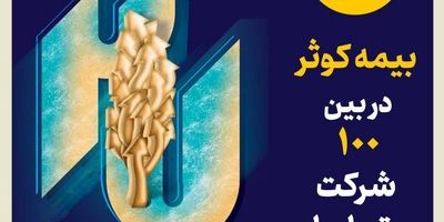 برگزاری دومین نمایشگاه تخصصی بیمه به میزبانی بیمه کوثر
