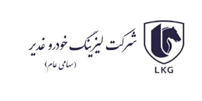 مجوز فعالیت مجدد شرکت لیزینگ خودرو غدیر تمدید شد