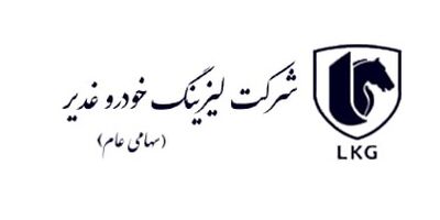 مجوز فعالیت مجدد شرکت لیزینگ خودرو غدیر تمدید شد