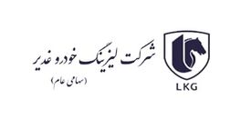 مجوز فعالیت مجدد شرکت لیزینگ خودرو غدیر تمدید شد